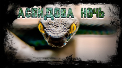 Пислегин Алексей - Аспидова ночь
