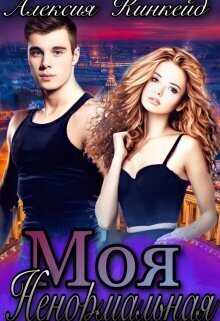 Моя ненормальная - Алексия Кинкейд