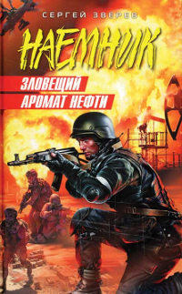 Зловещий аромат нефти - Сергей Зверев