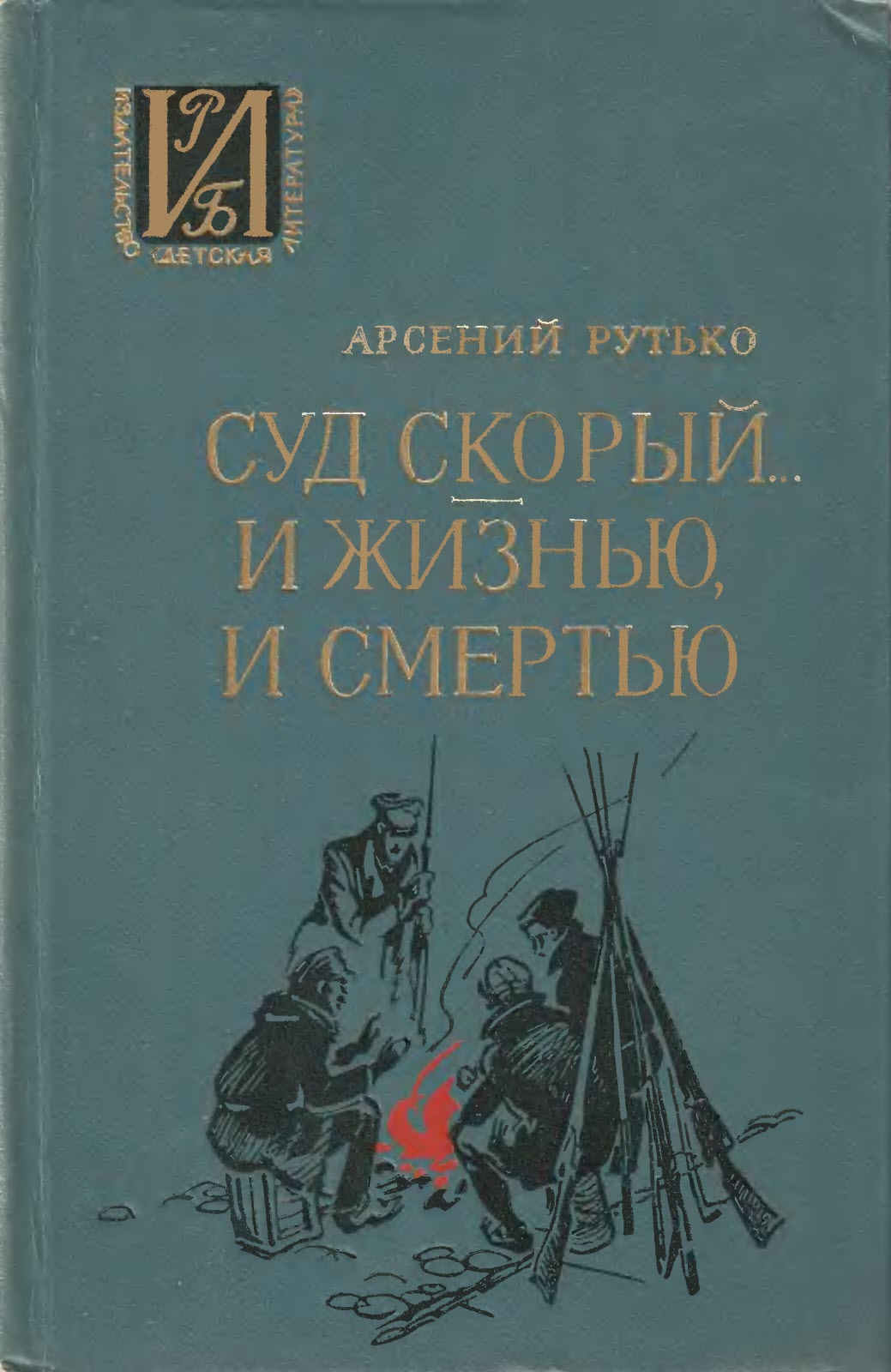 Суд скорый... И жизнью, и смертью - Арсений Иванович Рутько