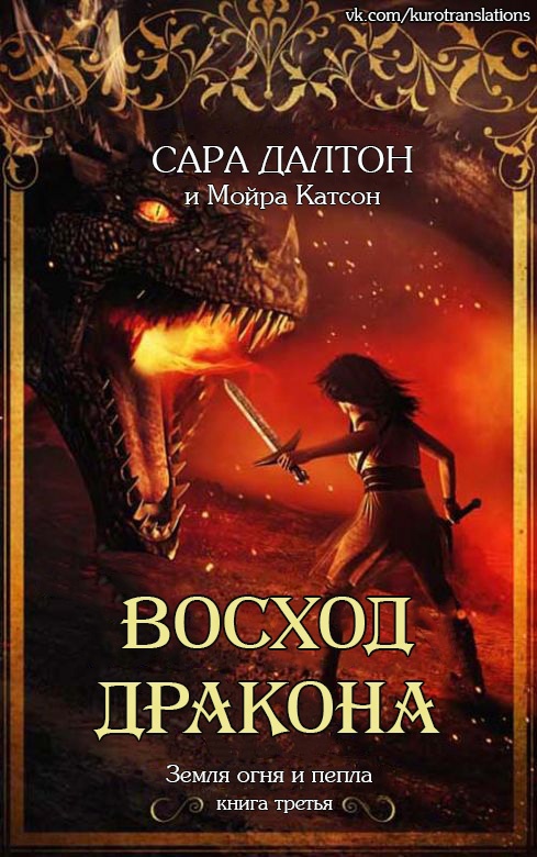 Восход дракона - Сара Далтон