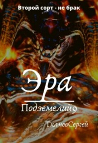 Эра подземелий 9 - Сергей Ткачев