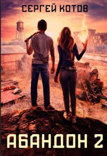 Абандон 2 - Сергей Котов