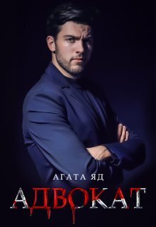 Адвокат - Агата Яд