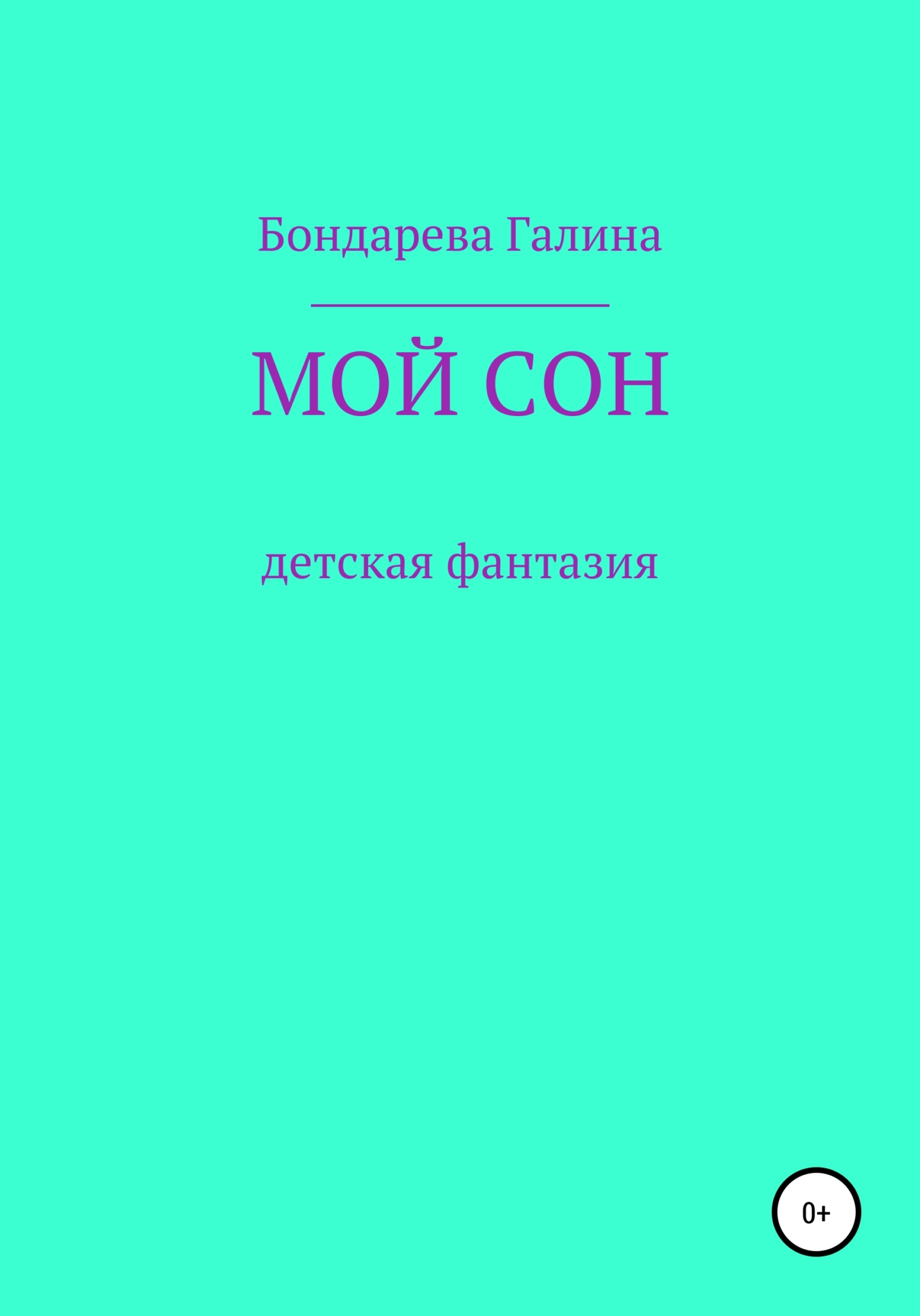 Мой сон - Галина Валериевна Бондарева