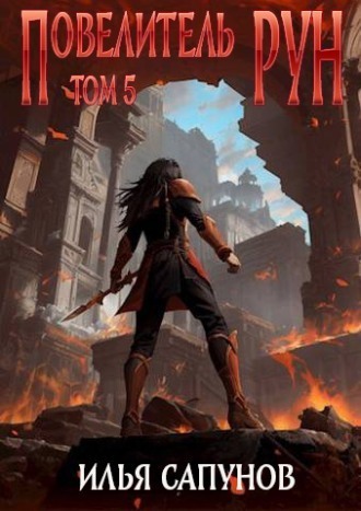 Повелитель Рун. Том 5 - Илья Сапунов