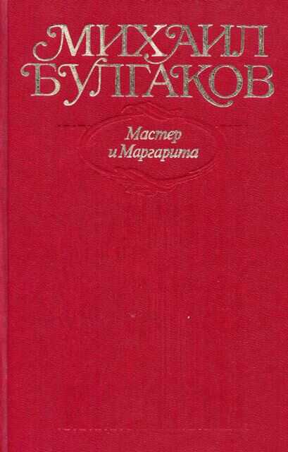 Мастер и Маргарита. Все варианты и редакции - Михаил Афанасьевич Булгаков