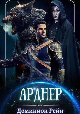 Арднер - Доминион Рейн