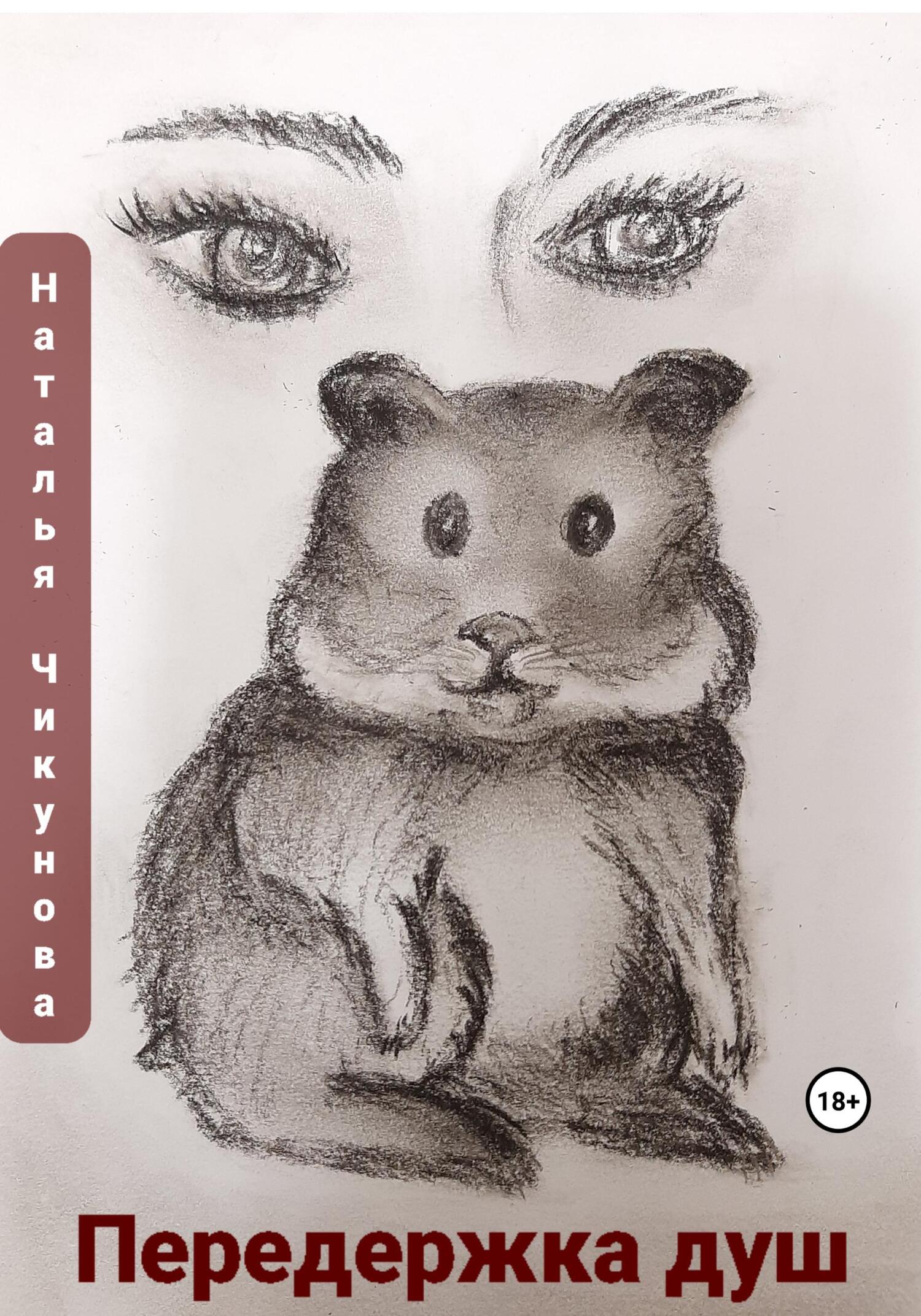 Передержка душ - Наталья Чикунова