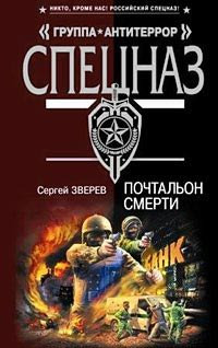 Почтальон смерти - Сергей Зверев