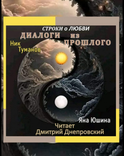 Туманов Ник, Юшина Яна - Диалоги из прошлого. Строки о любви