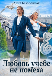 Любовь учебе не помеха - Анна Безбрежная