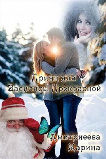 Принц для Василисы Прекрасной - Марина Дмитриева