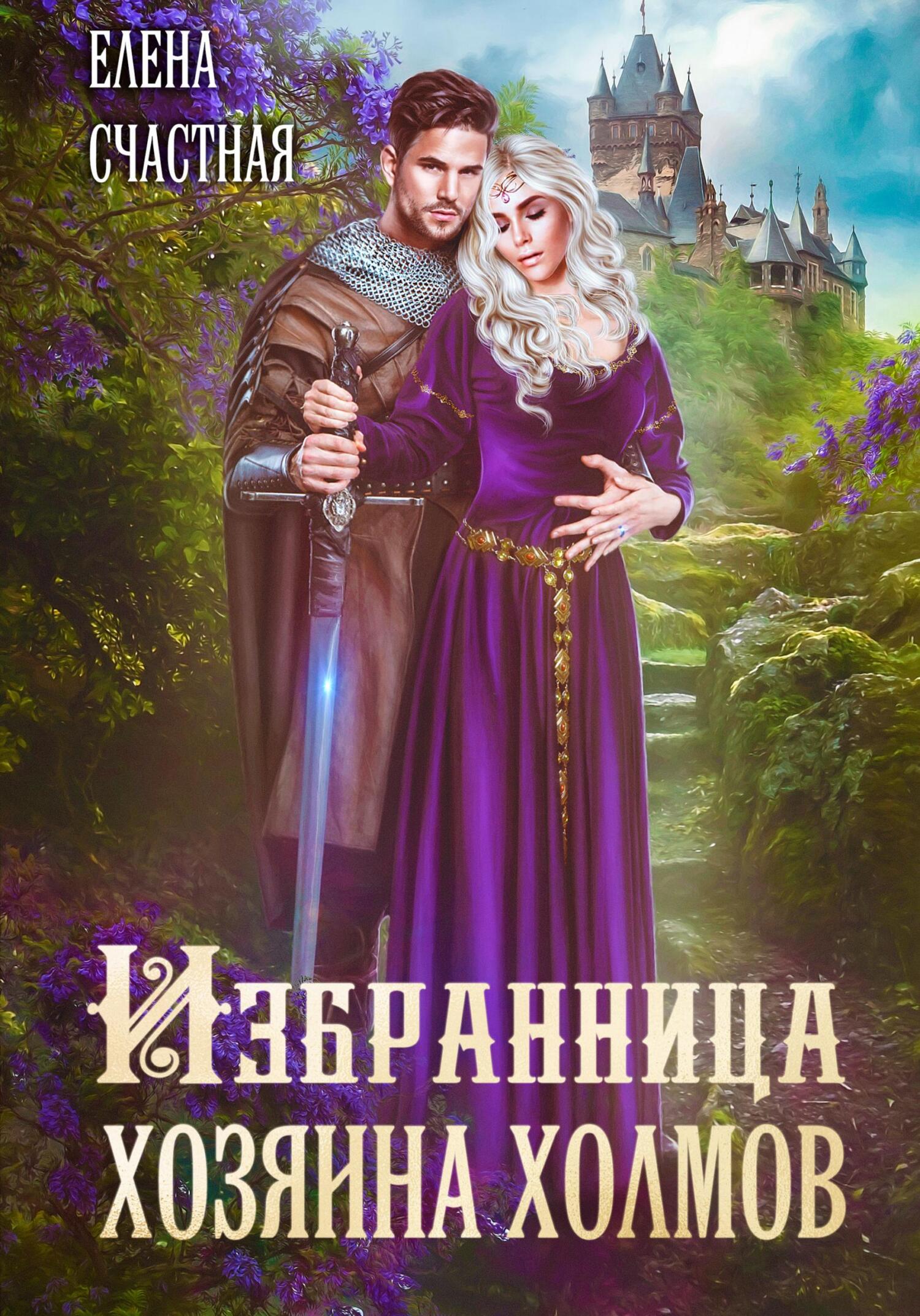 Избранница Хозяина холмов - Елена Сергеевна Счастная