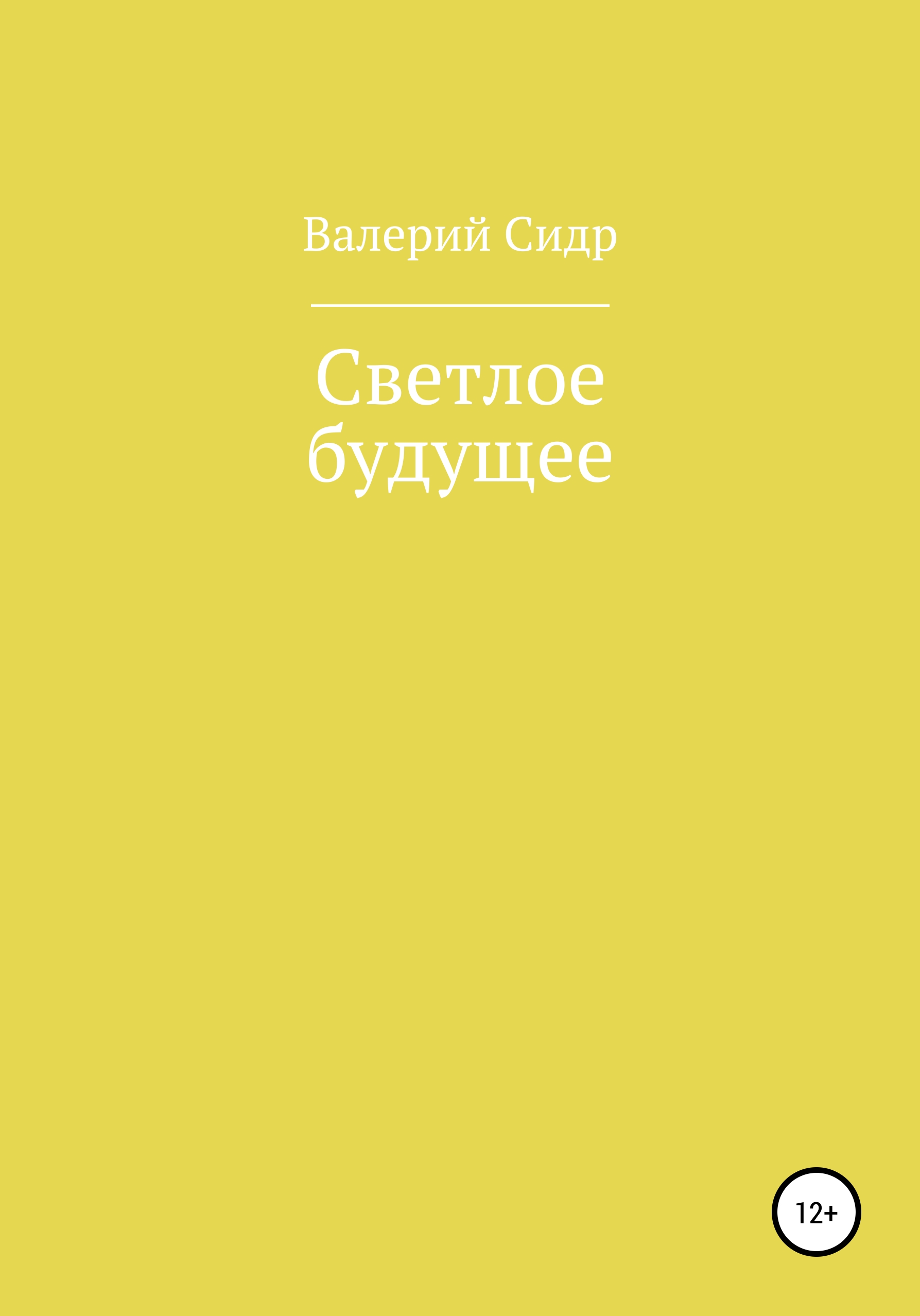 Светлое будущее - Валерий Сидр