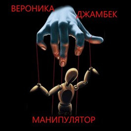 Джамбек Вероника - Манипулятор