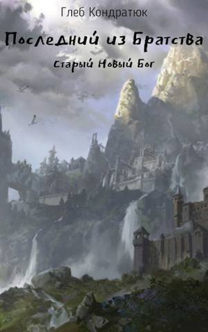 Последний из Братства. Старый Новый Бог - Глеб Кондратюк