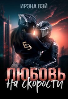 Любовь на скорости - Ирена Вэй