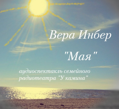 Инбер Вера - Мая
