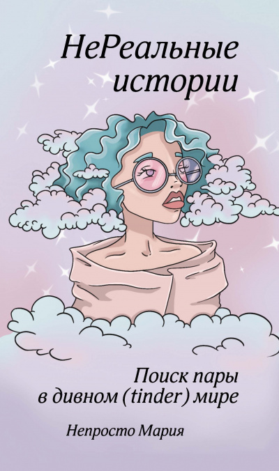 Непросто Мария - Часики-то (не) тикают