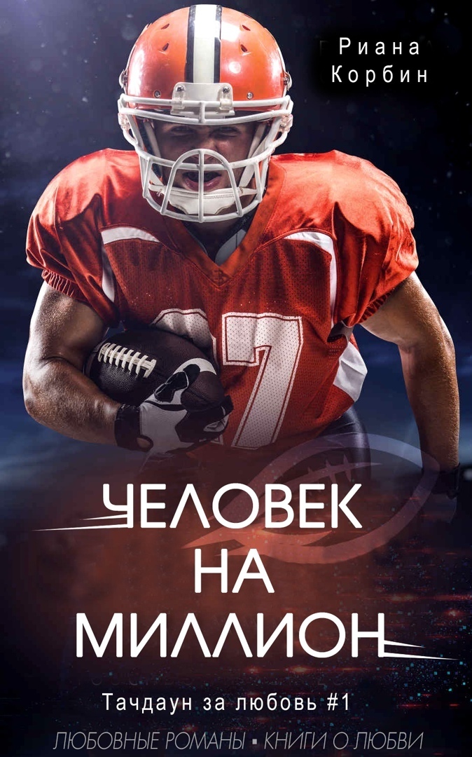 Человек на миллион (ЛП) - Риана Корбин
