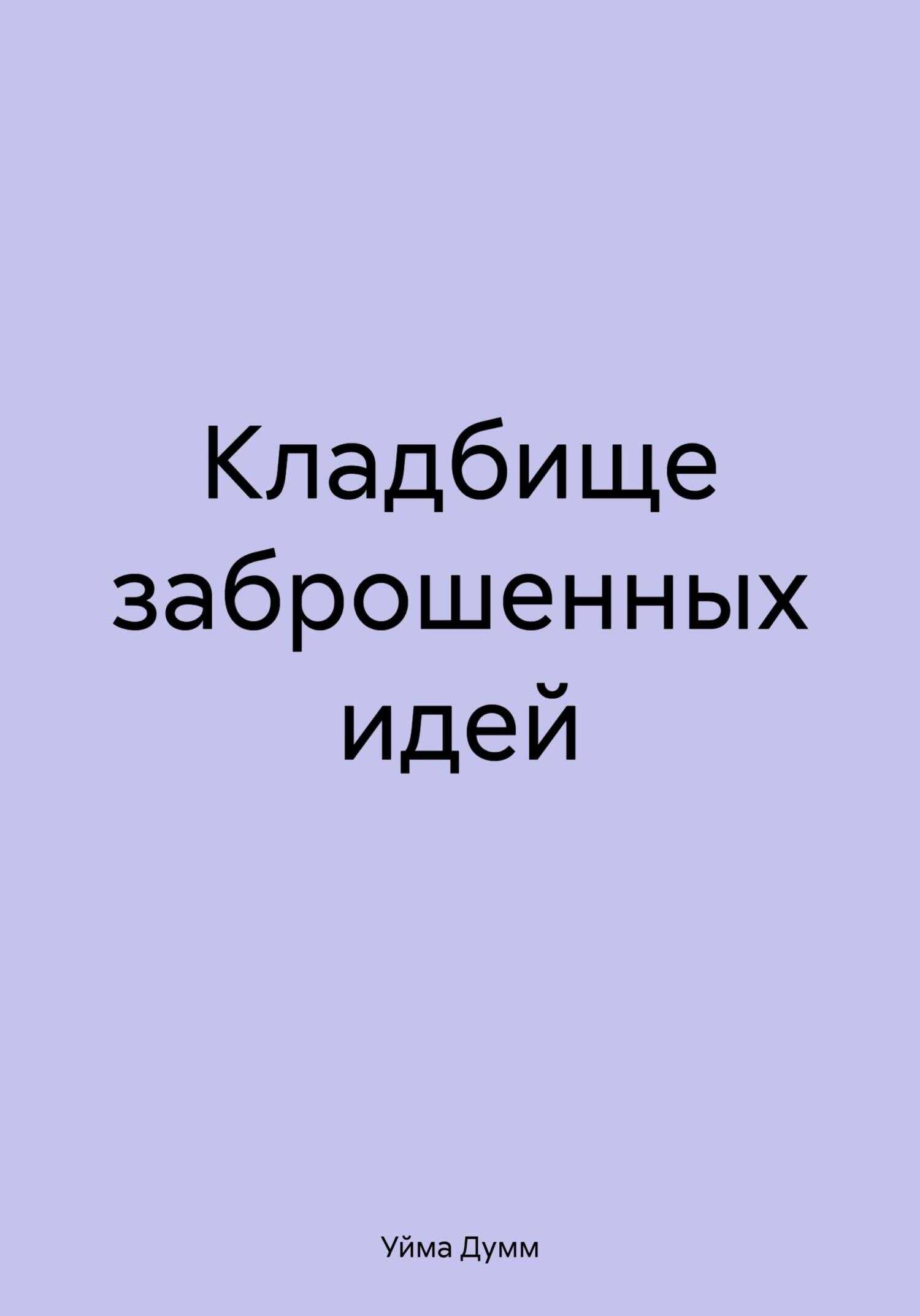 Кладбище заброшенных идей - Уйма Думм