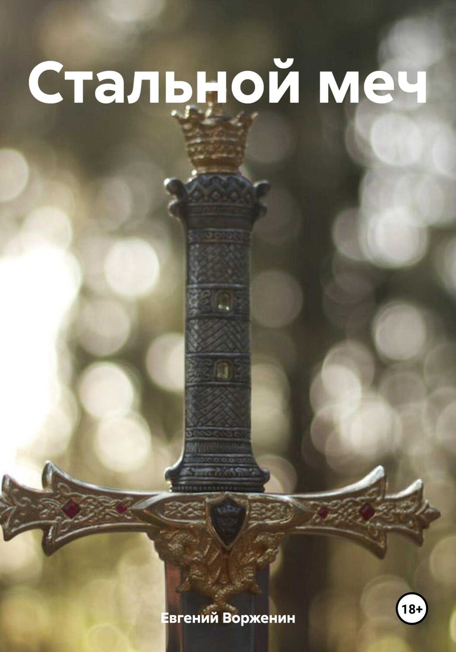Стальной меч - Евгений Ворженин