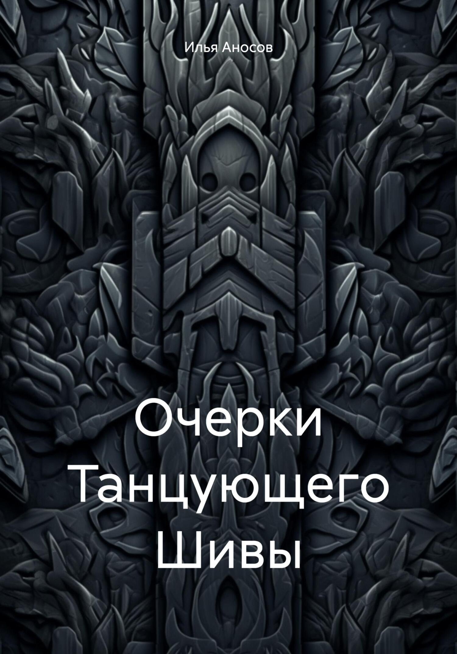 Очерки Танцующего Шивы - Илья Аносов