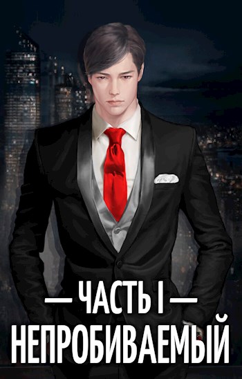 Непробиваемый I - Евгений Пожидаев