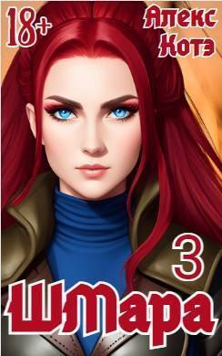 ШМара 3 - Алекс Голд