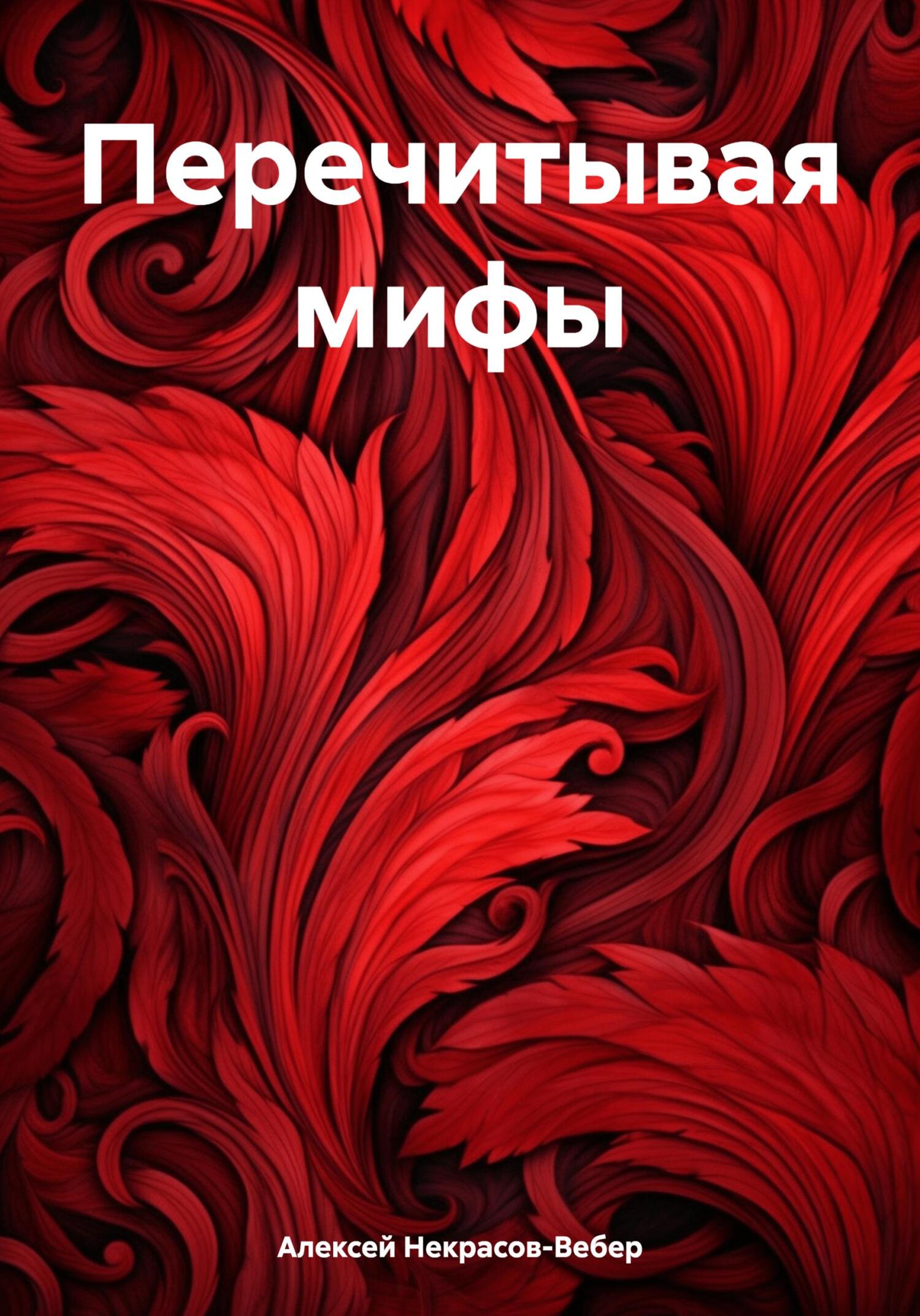 Перечитывая мифы - Алексей Геннадьевич Некрасов-Вебер