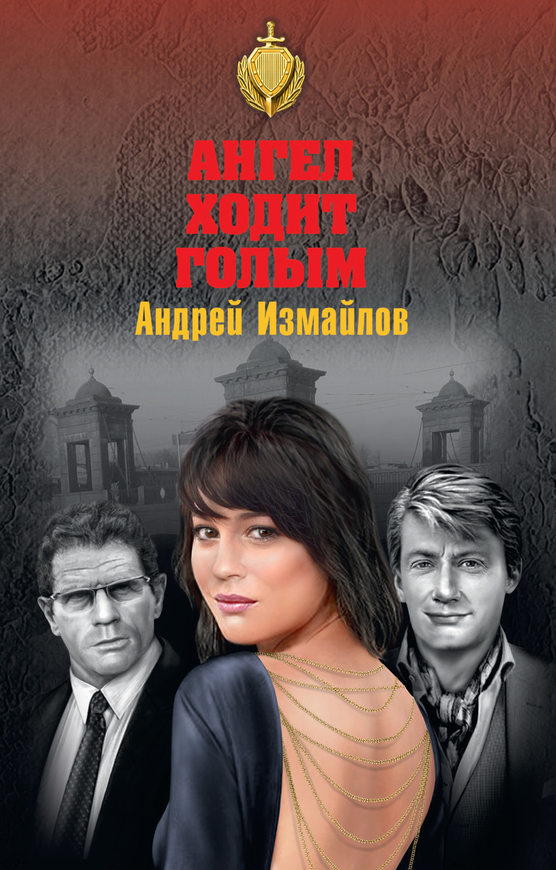 Ангел ходит голым - Андрей Нариманович Измайлов