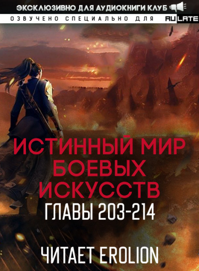 Цань Цзянь Ли Ди Ню - Истинный Мир Боевых Искусств - Главы 203-214