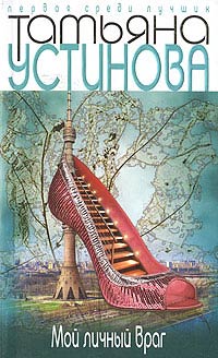 Мой личный враг - Татьяна Устинова