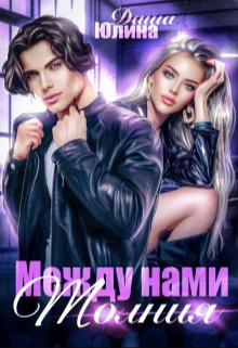 Между нами молния - Даша Юлина