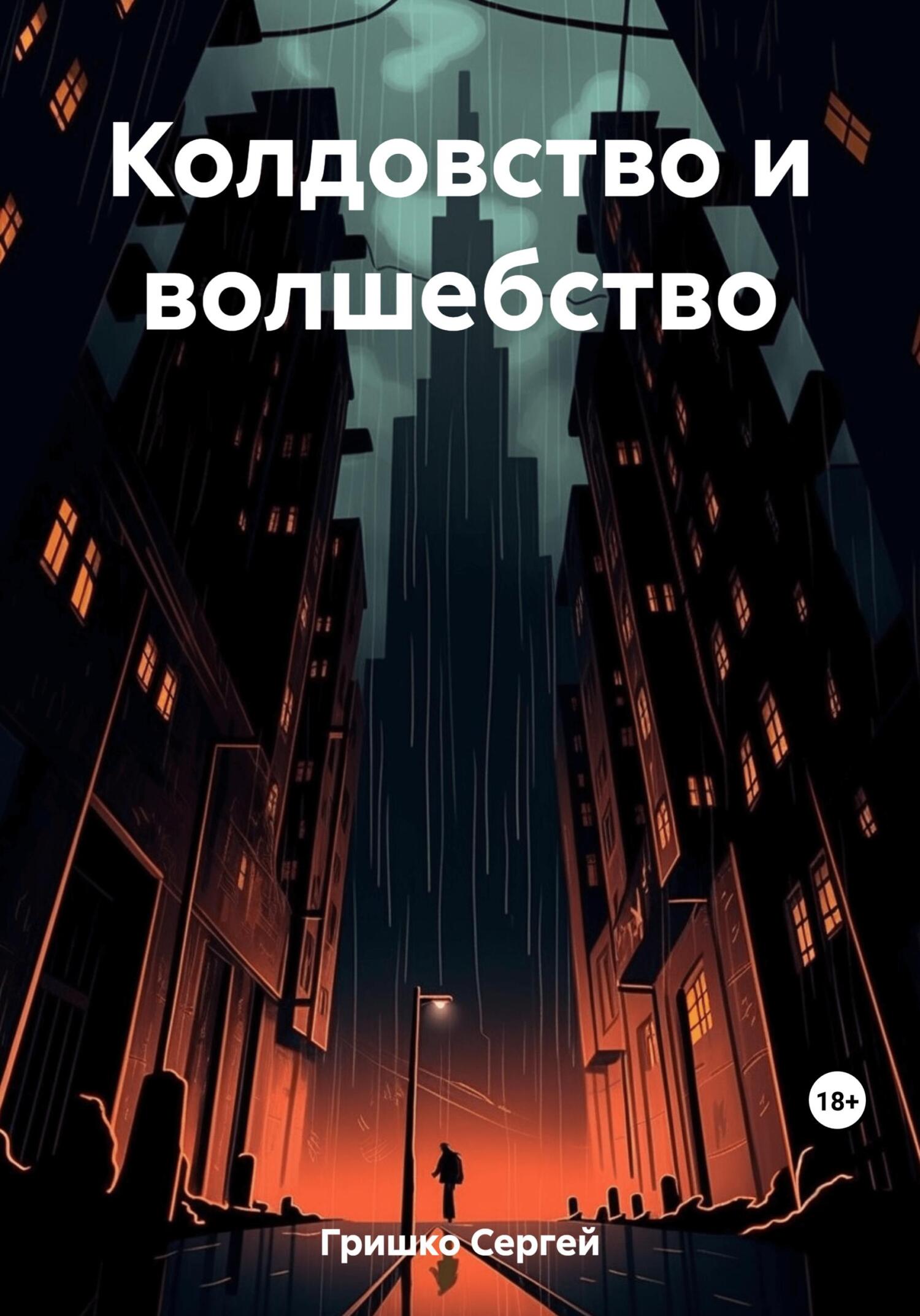 Колдовство и волшебство - Сергей Гришко