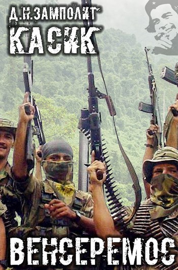 Венсеремос! - Николай Соболев