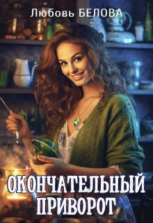 Окончательный приворот - Любовь Белова