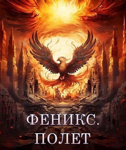 Феникс. Полет - Светлана Залата