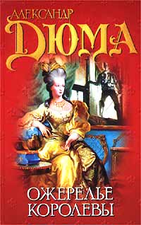 Ожерелье королевы - Александр Дюма