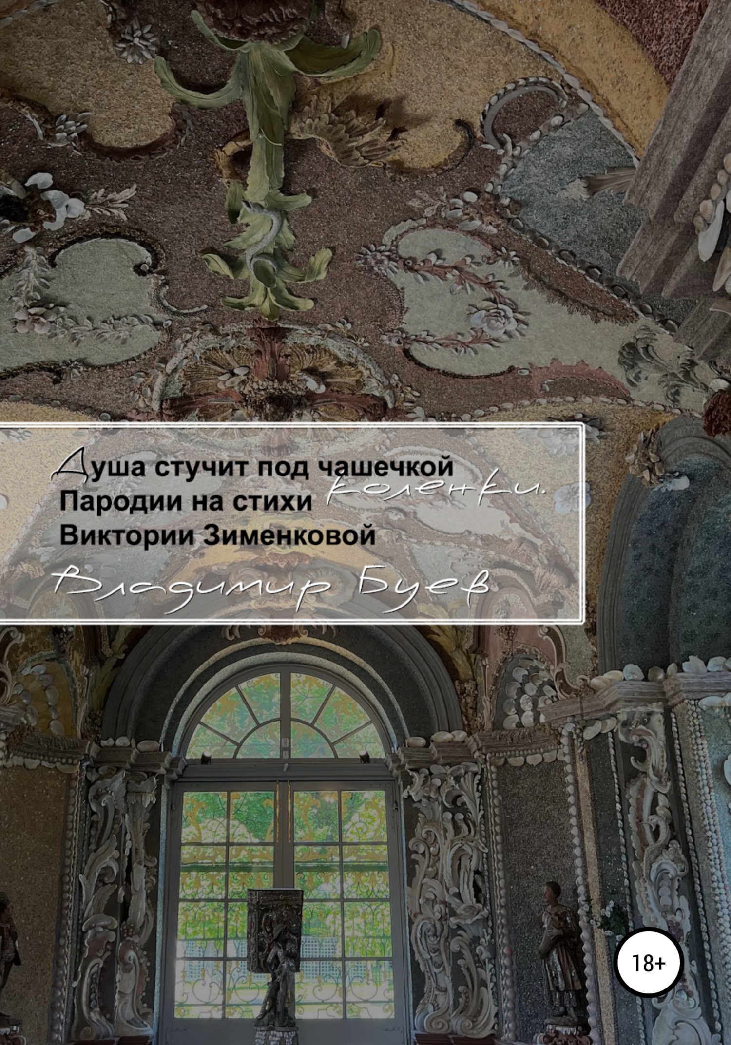 Душа стучит под чашечкой коленки. Пародии на стихи Виктории Зименковой - Владимир Буев