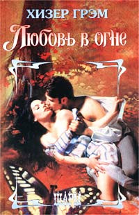 Любовь в огне - Хизер Грэм