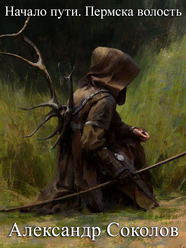 Начало пути. Пермска волость - Александр Соколов