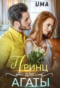 Принц для Агаты - Uma