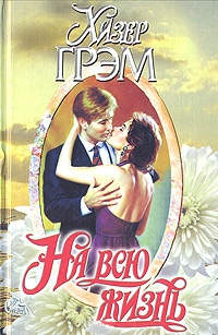 На всю жизнь - Хизер Грэм
