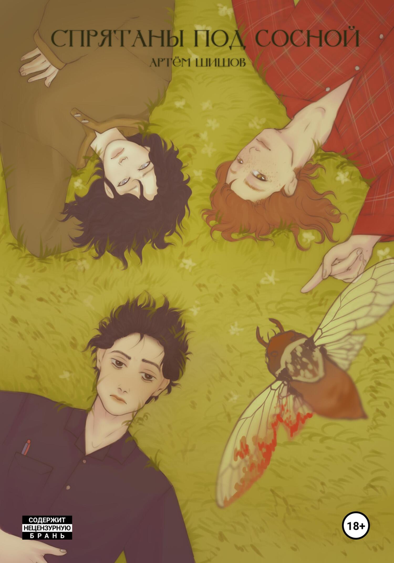 Спрятаны Под Сосной - Артем Шишов