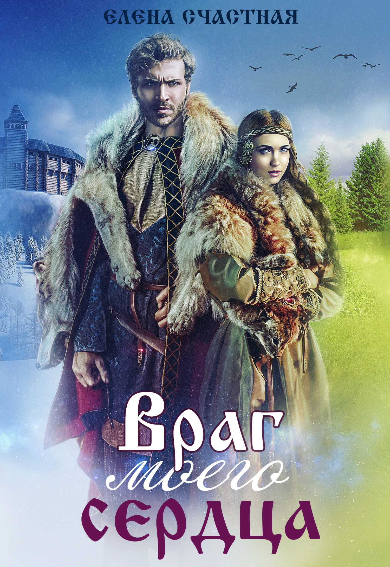 Враг моего сердца - Елена Сергеевна Счастная