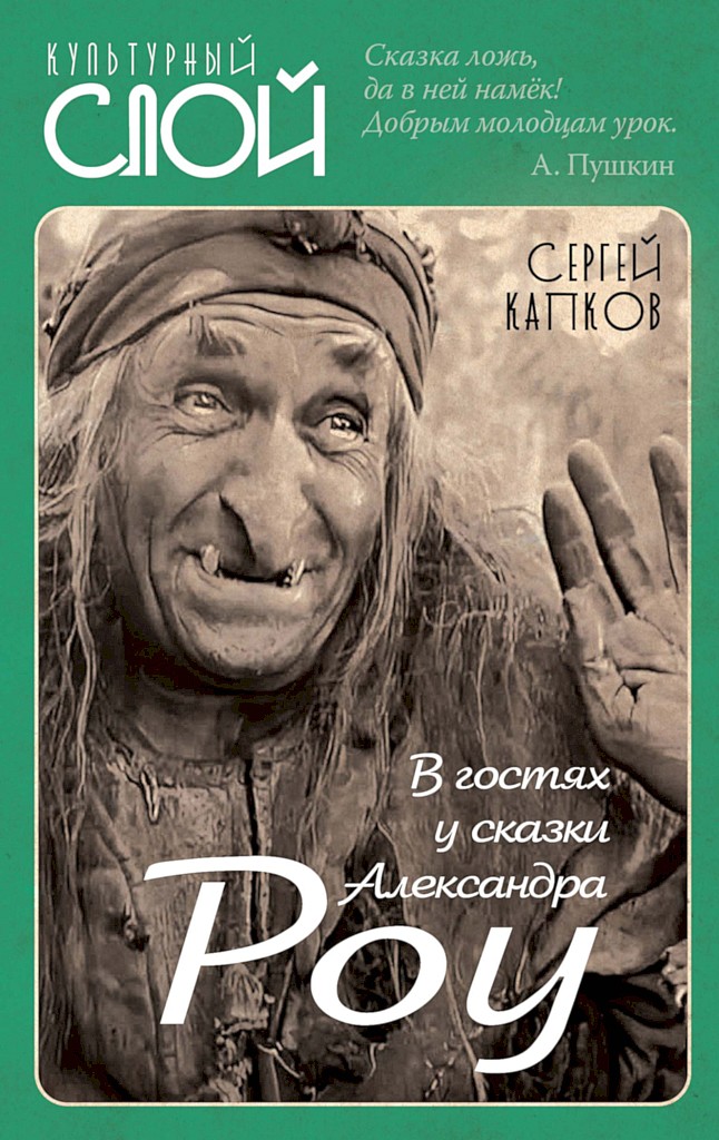 В гостях у сказки Александра Роу - Сергей Владимирович Капков