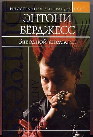 Заводной апельсин. Вожделеющее семя - Энтони Берджесс