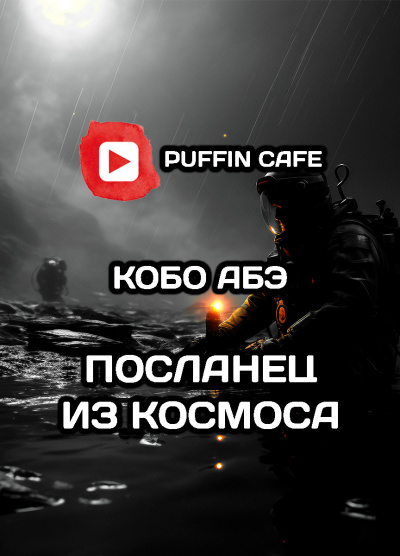 Абэ Кобо - Посланец из космоса